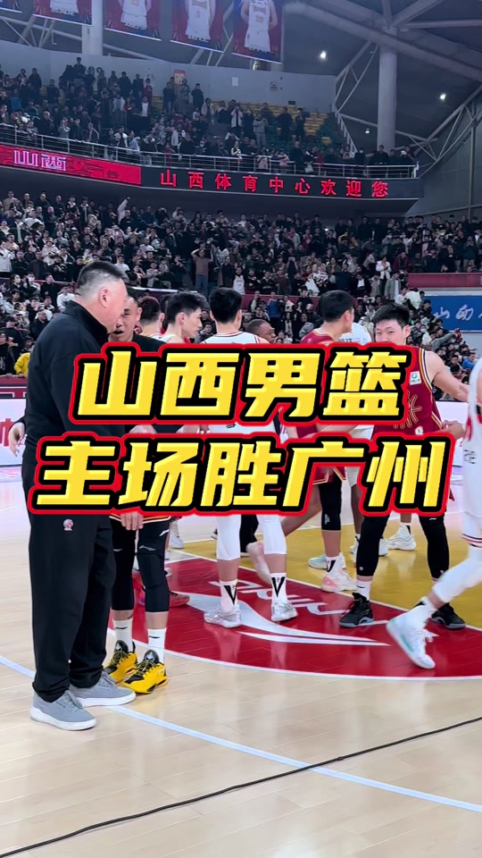 ysbSPORTS-山西队主场大胜天津男篮，胜利在望