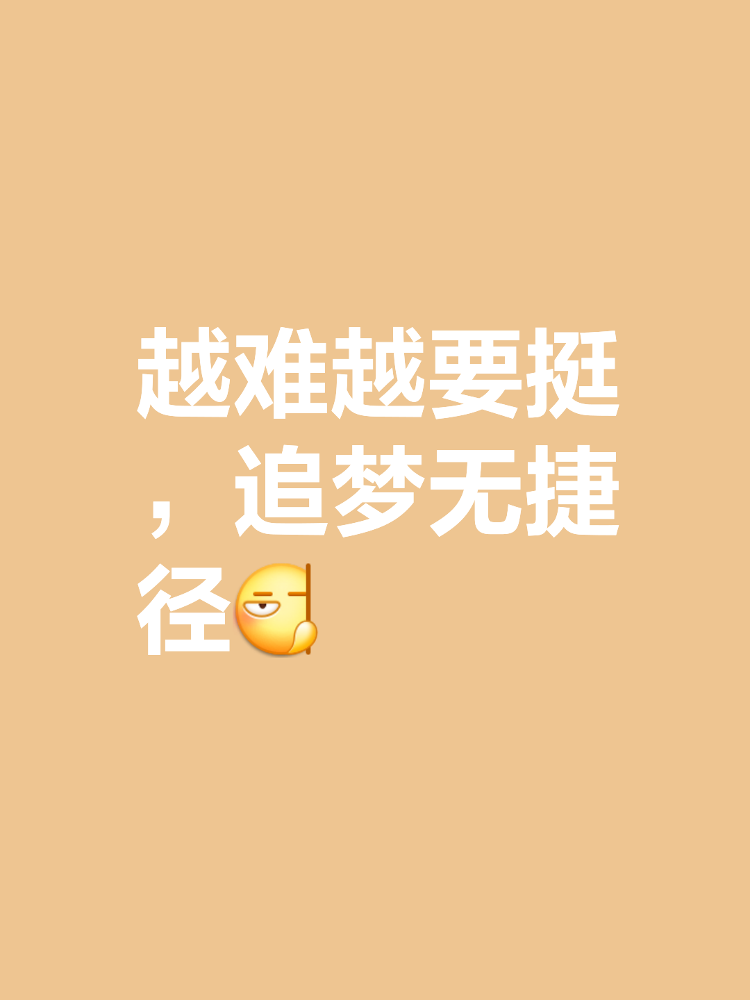 苦尽甘来，成功必将属于耐心者！