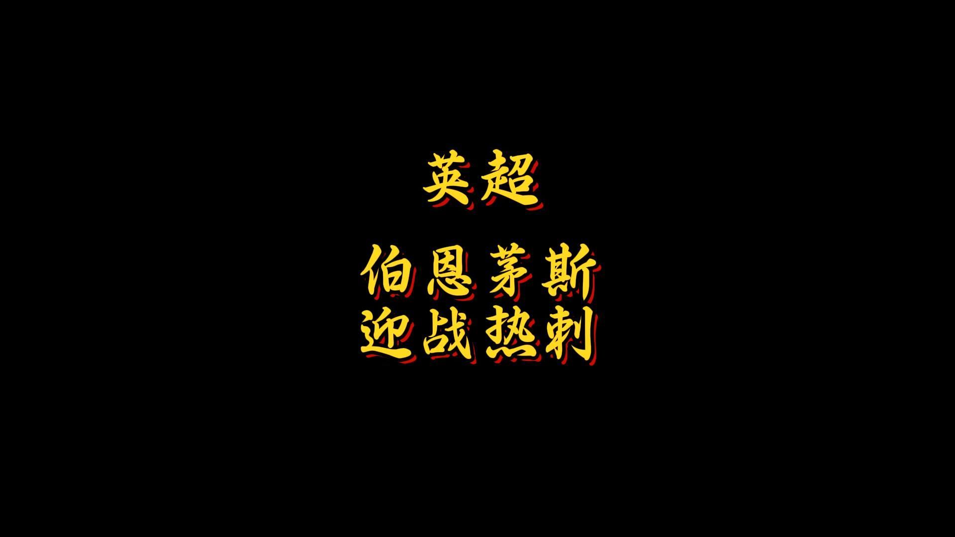 阿斯顿维拉迎战伯恩茅斯，鹰击长空谁能雄起？