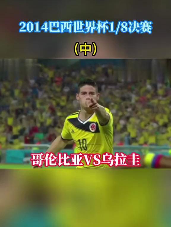 乌拉圭男足横扫哥伦比亚，挤进欧锦赛四分之一决赛