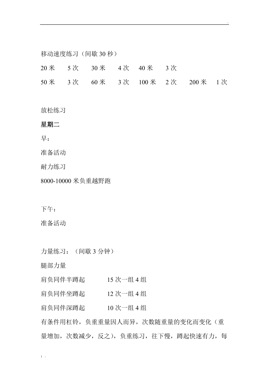 球员个人训练计划发布，提高个人素质