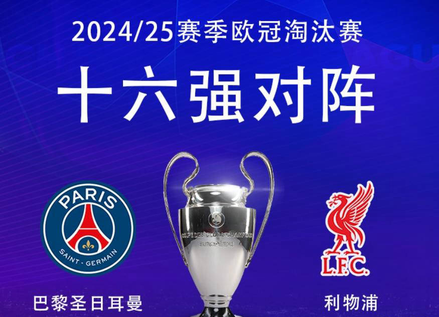 巴黎挑战强敌，欧冠对决精彩纷呈
