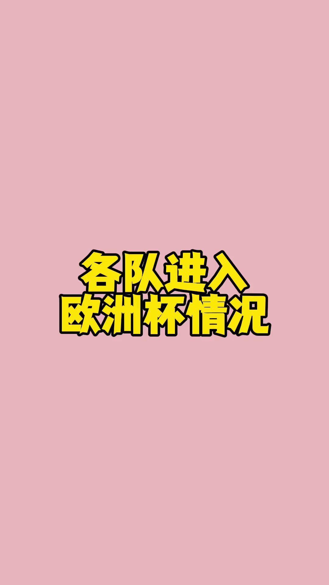 欧洲杯预选赛风云变幻，形势多变