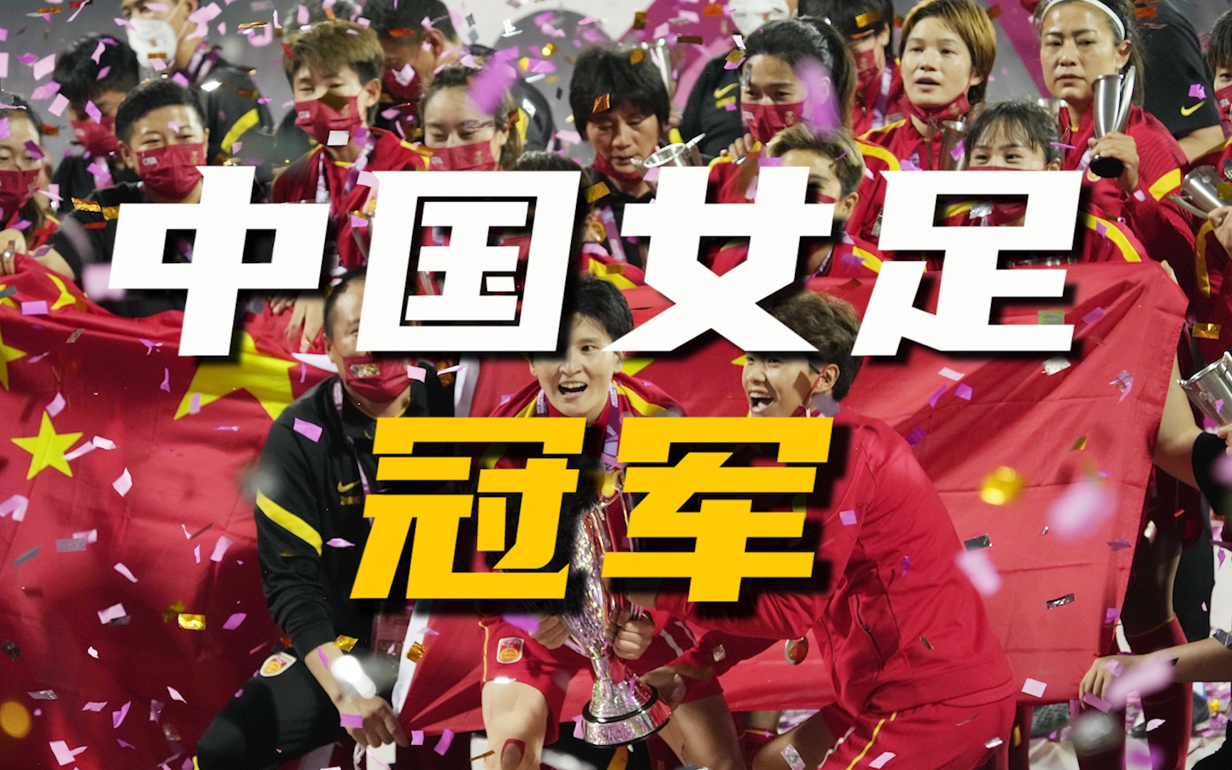中国女足队再次登上冠军之巅