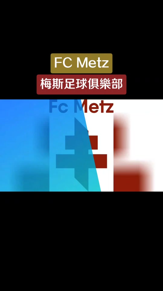 梅斯客场告捷，豪取法国足球联赛积分榜前四