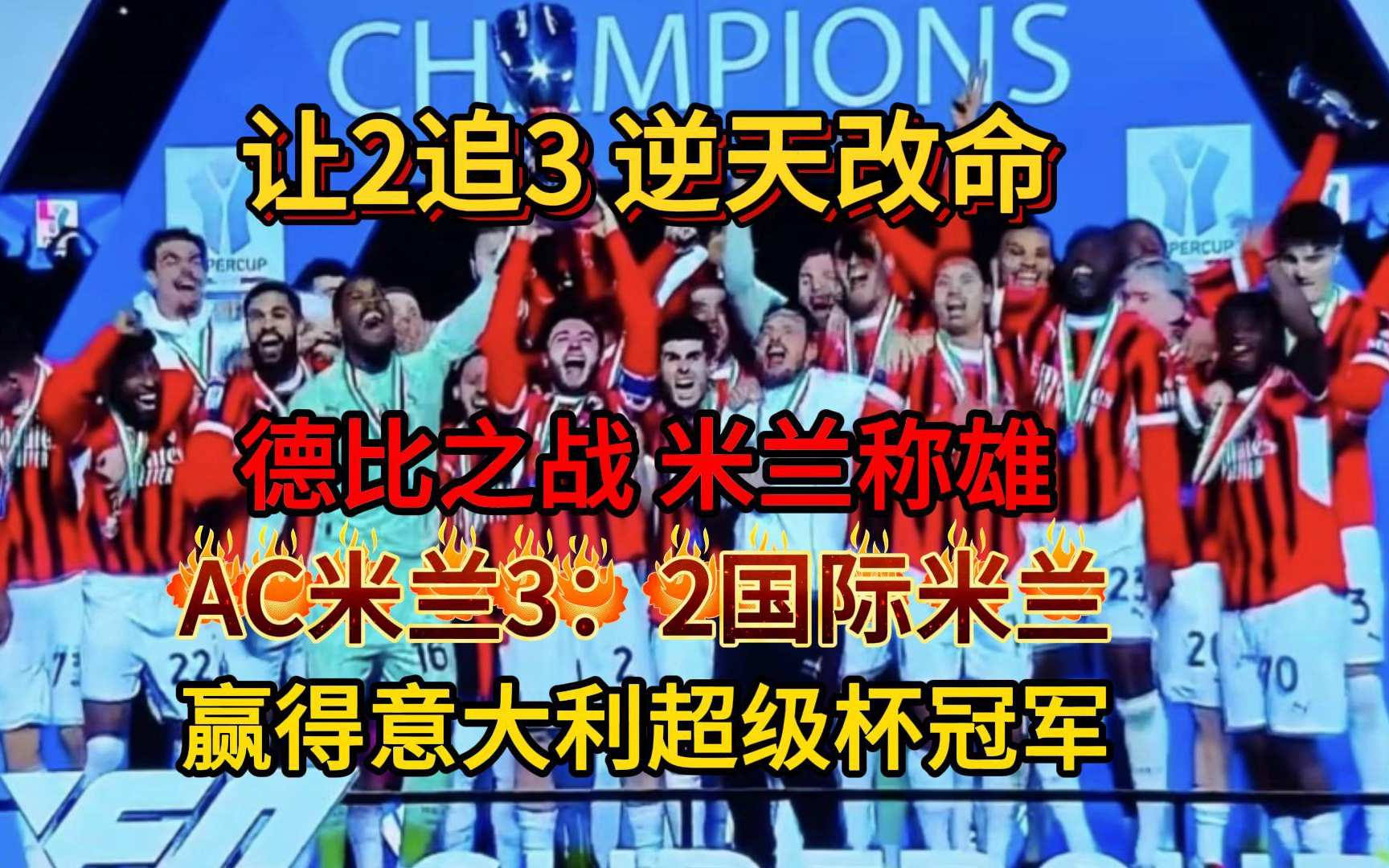 国际米兰惨遭逆转，客场失利惨遭淘汰