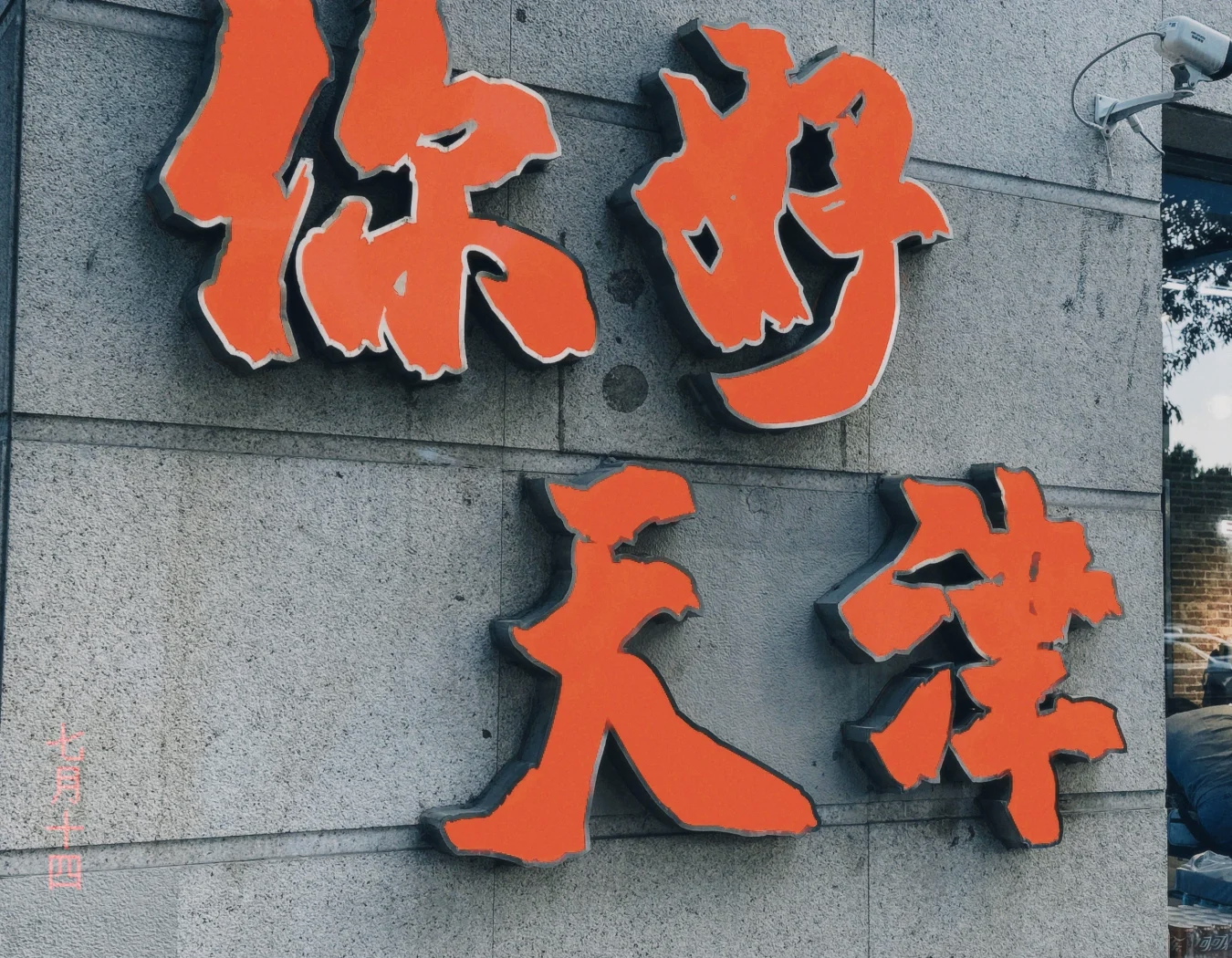 天津主场迎战贵州，力争取胜
