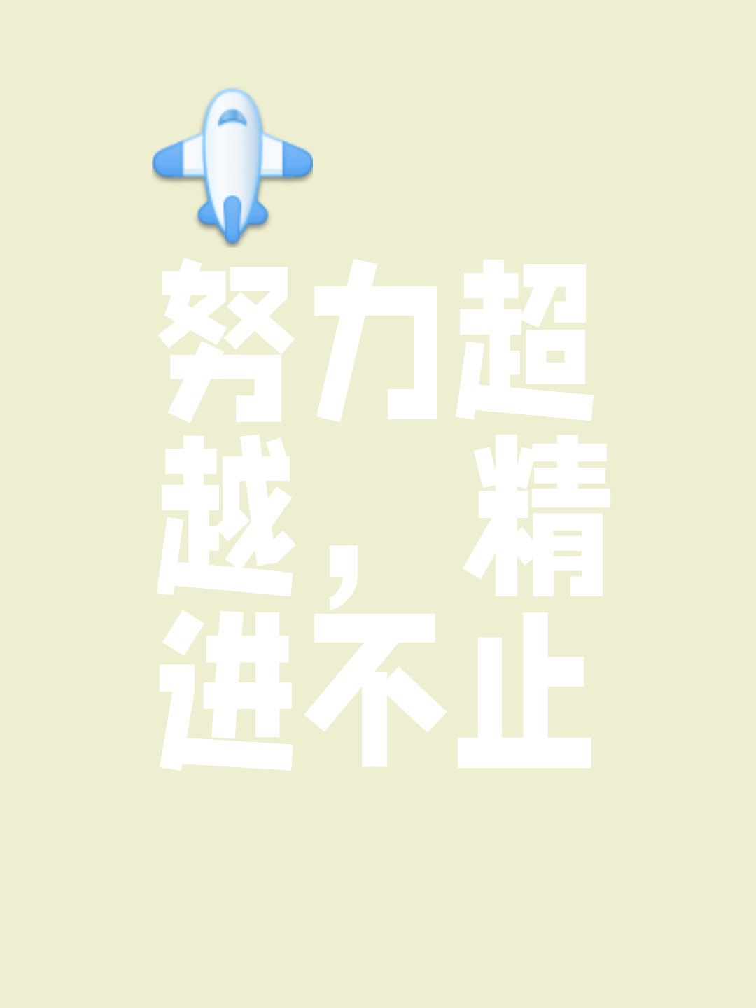 我们不怕强手，拼尽全力，一路顺风