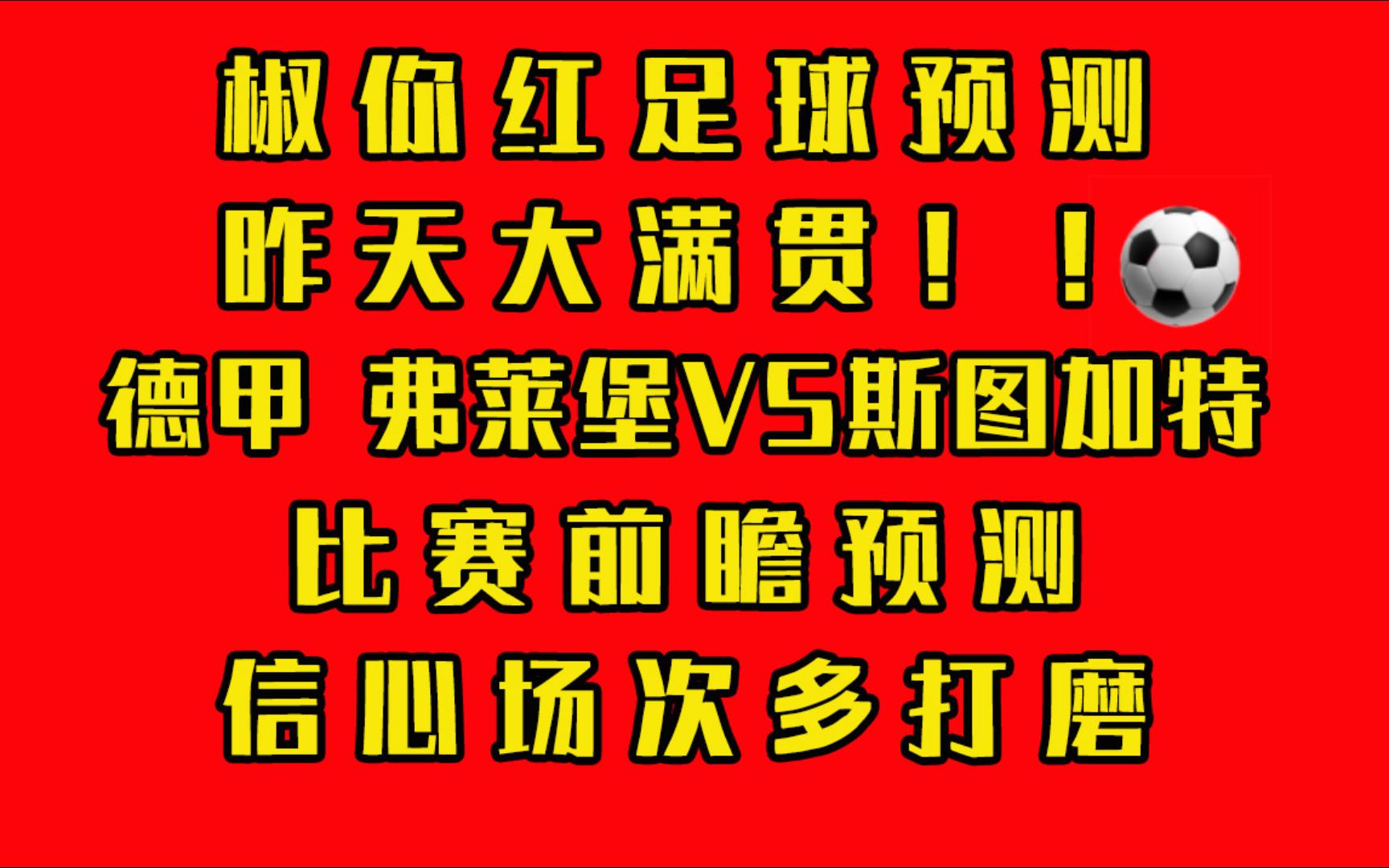 斯图加特主场战平弗赖堡，保持不败战绩
