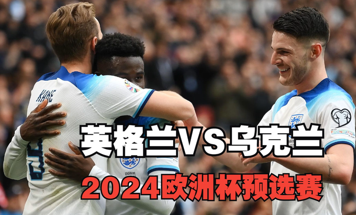 乌克兰欧预赛小组出线，实力备受承认