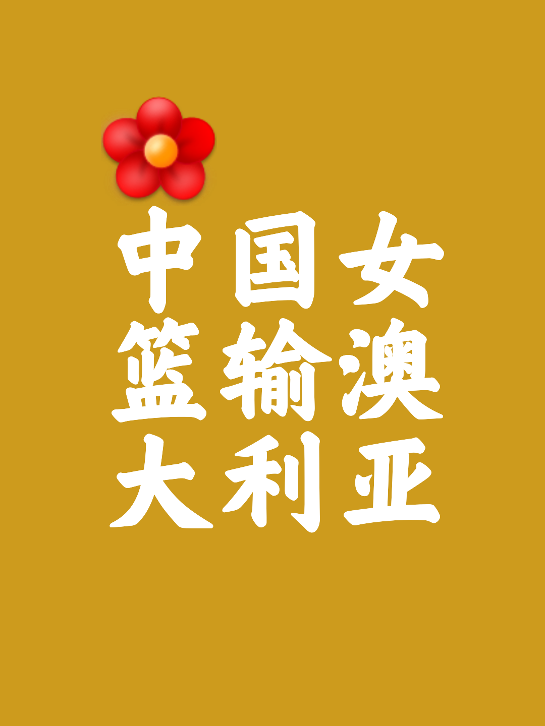 赞比亚队在亚洲杯上表现稳定