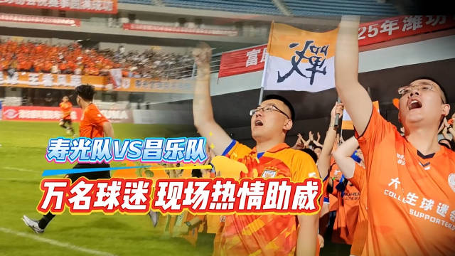 精彩比赛现场，球迷热情加油助威